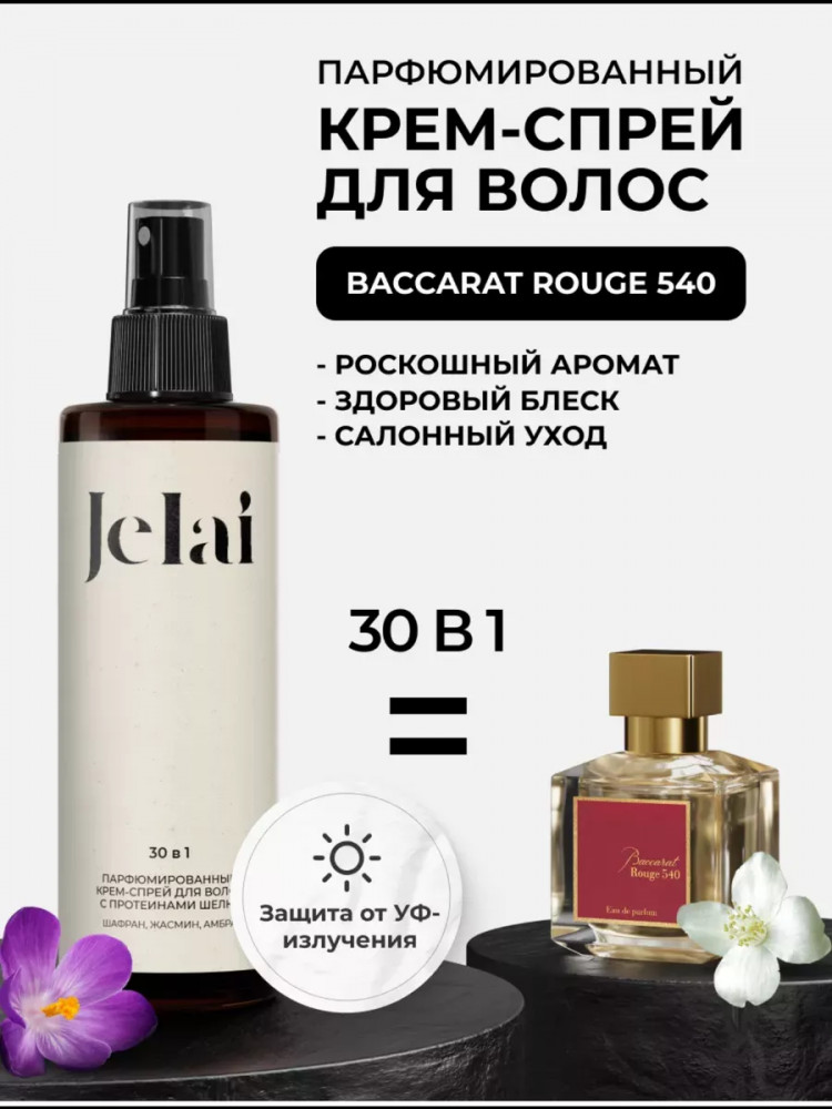 Крем-спрей для волос парфюмированный 30 в 1 «Baccarat rouge 540» | Jelai