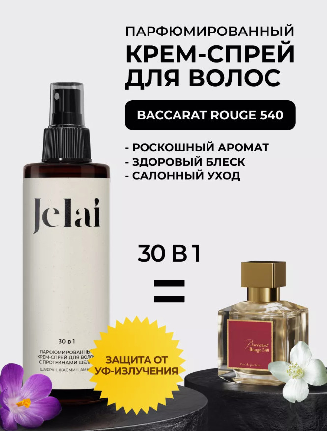 Крем-спрей для волос парфюмированный 30 в 1 «Baccarat Rouge 540» | Jelai