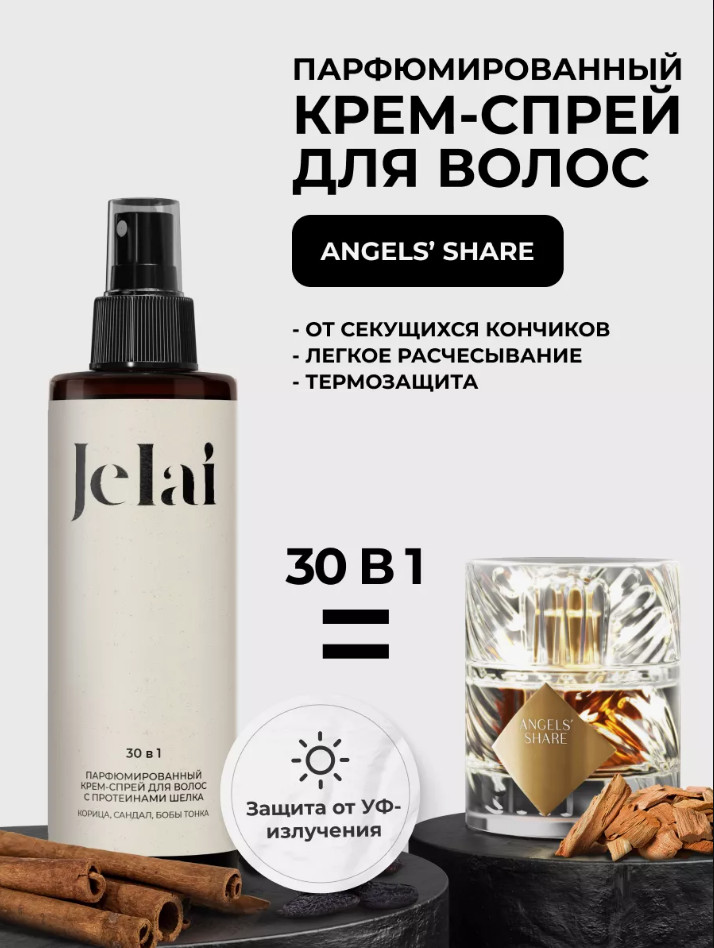 Крем-спрей для волос парфюмированный 30 в 1 «Angels' Share» | Jelai