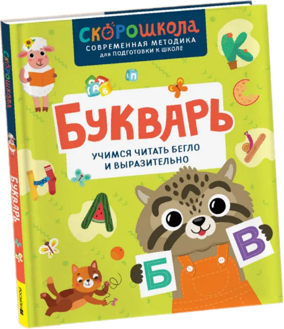 Букварь. Учимся читать бегло и выразительно | Скорошкола