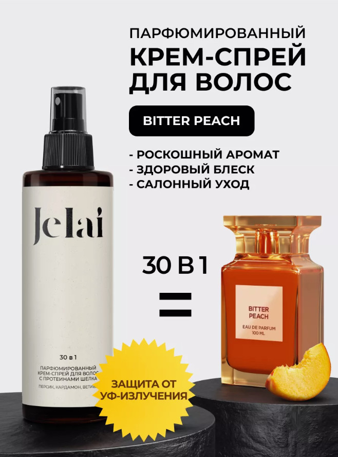 Крем-спрей для волос парфюмированный 30 в 1 «Bitter Peach» | Jelai