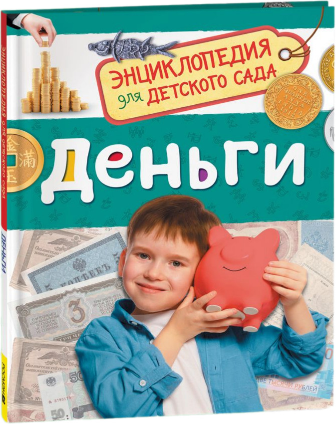 Деньги. Энциклопедия для детского сада | Энциклопедия для детского сада