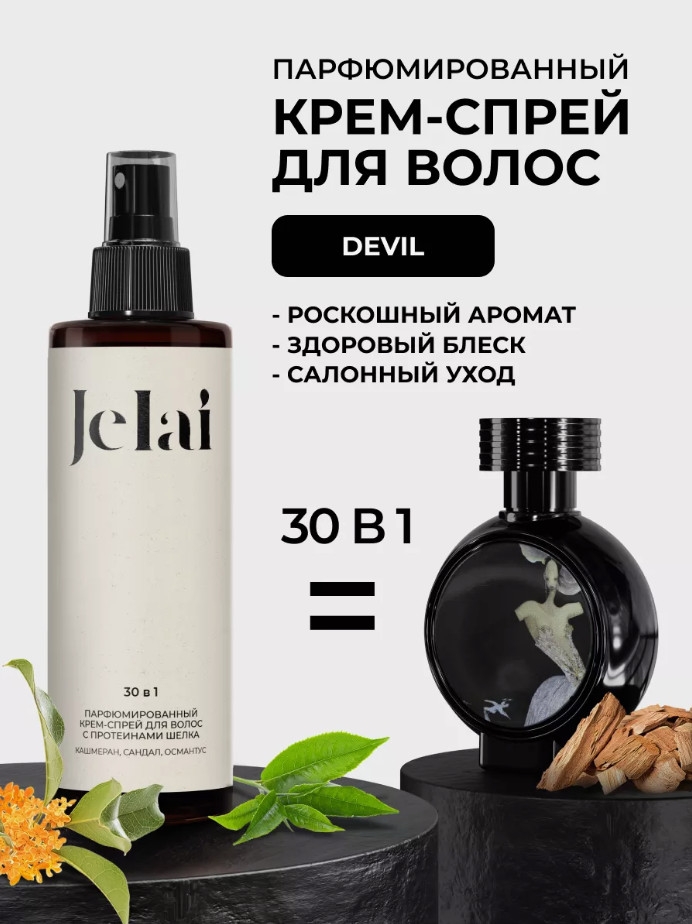 Крем-спрей для волос парфюмированный 30 в 1 «Devil» | Jelai