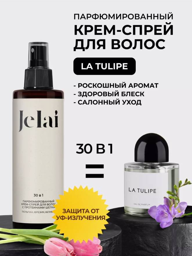 Крем-спрей для волос парфюмированный 30 в 1 «La Tulipe» | Jelai