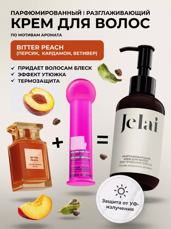 Крем для волос парфюмированный для придания блеска разглаживающий «Bitter Peach» | Jelai