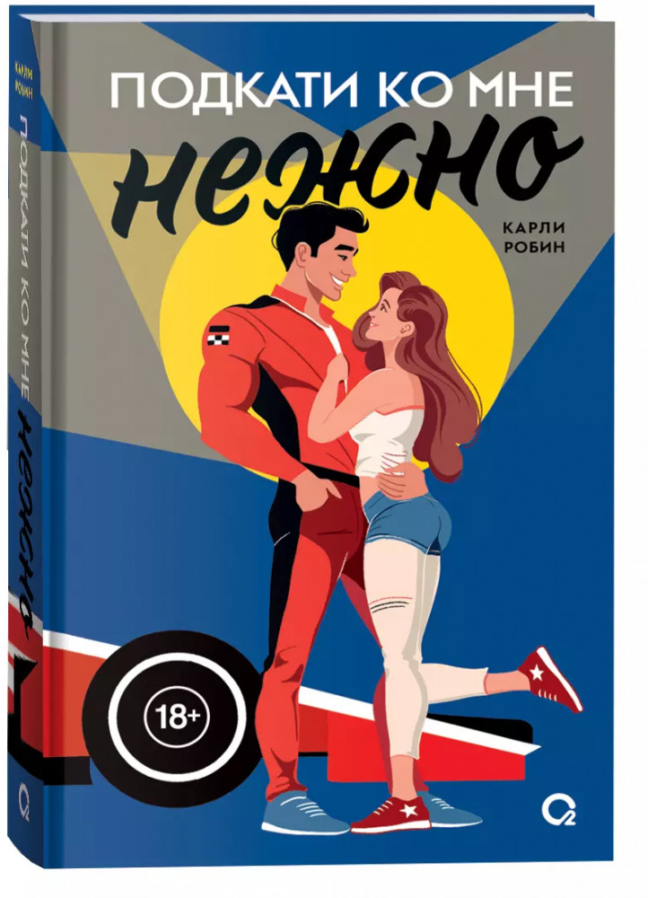 Подкати ко мне нежно