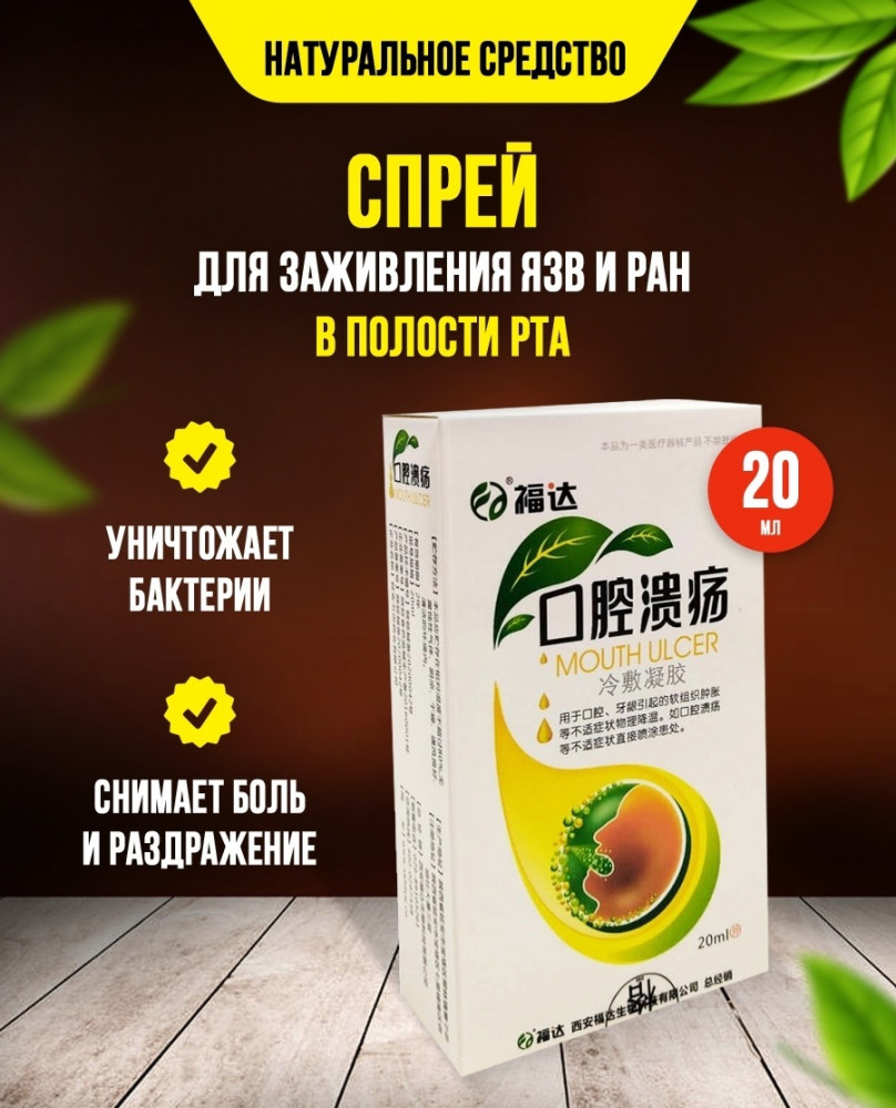 Спрей для заживления язв и ран в полости рта «Mouth Ulcer»