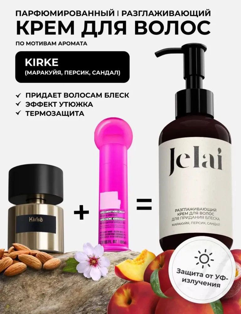Крем для волос парфюмированный для придания блеска разглаживающий «Kirke» | Jelai