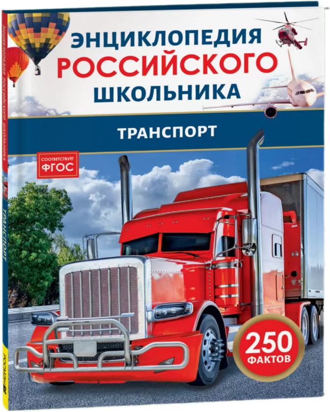 Транспорт. 250 фактов. Энциклопедия российского школьника | Энциклопедия российского школьника