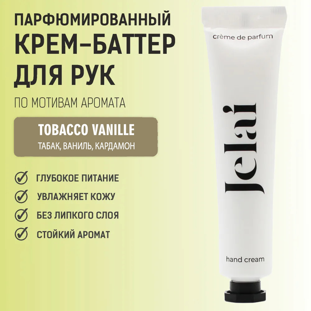Крем-баттер для рук парфюмированный «Tobacco Vanille» | Jelai