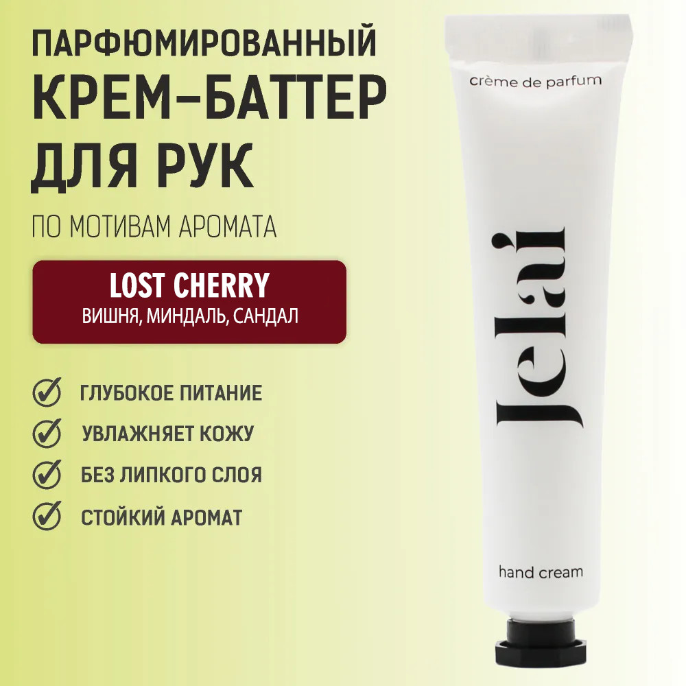 Крем-баттер для рук парфюмированный «Lost Cherry» | Jelai