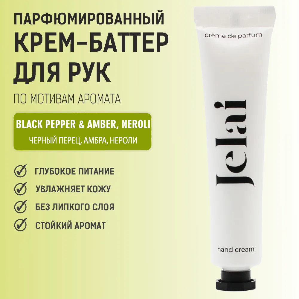 Крем-баттер для рук парфюмированный «Black Pepper & Amber, Neroli» | Jelai