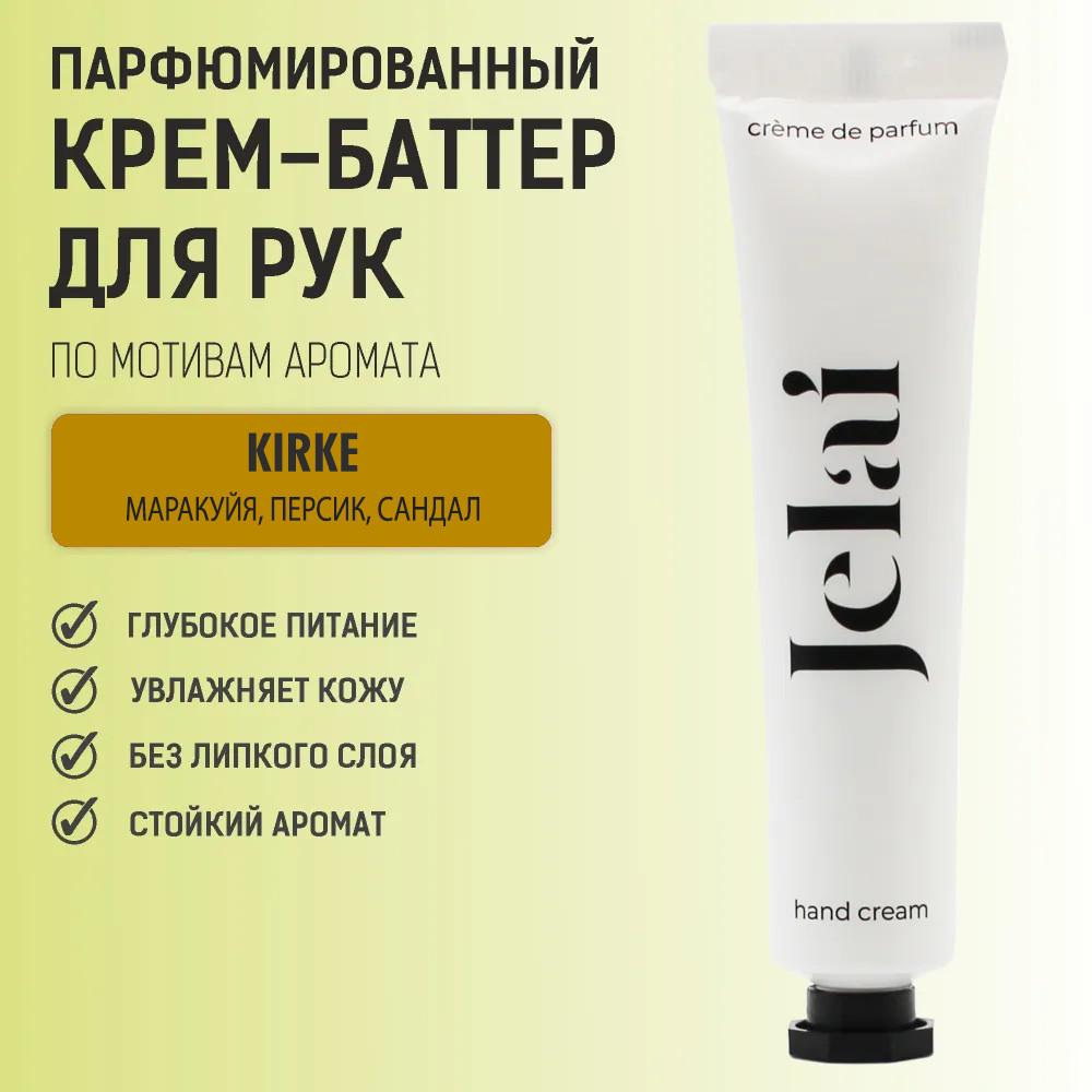 Крем-баттер для рук парфюмированный «Kirke» | Jelai