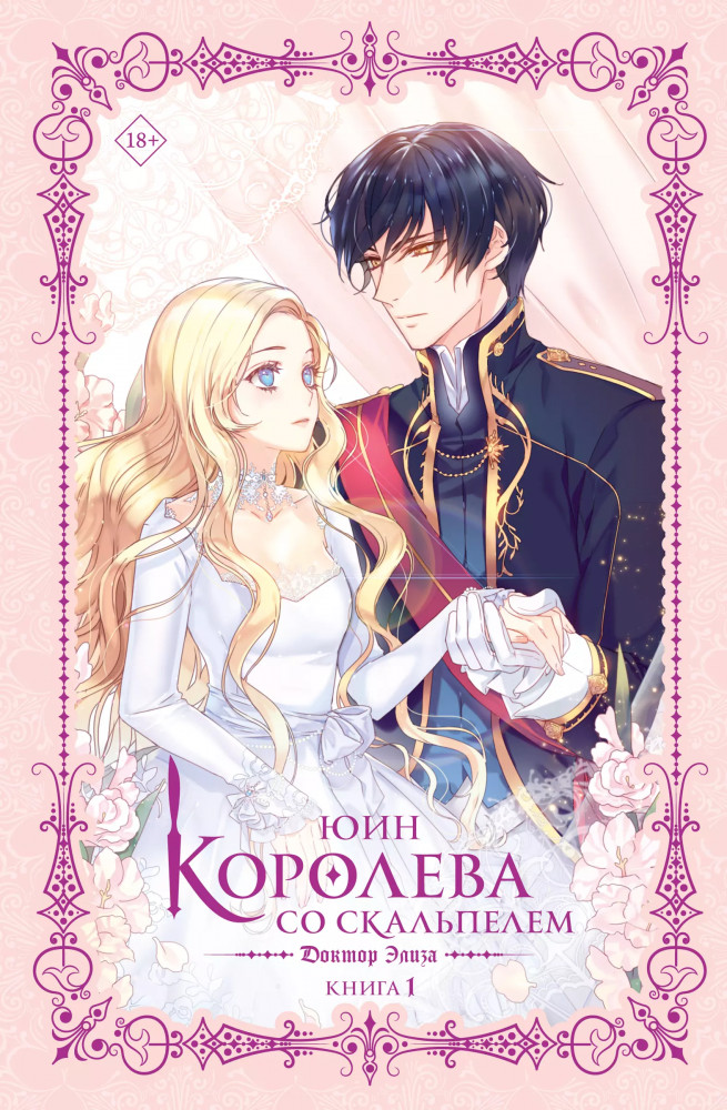 Королева со скальпелем. Доктор Элиза. Книга 1 | Новелла. Королева со скальпелем
