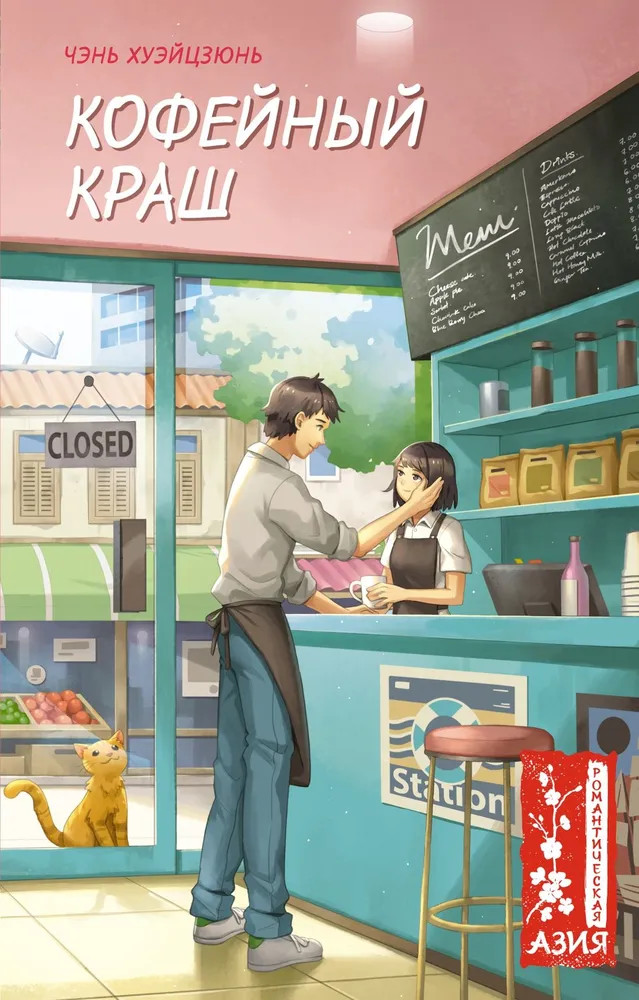 Кофейный краш | Young Adult. Романтическая Азия