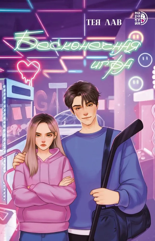 Бесконечная игра | Роман в дорогу