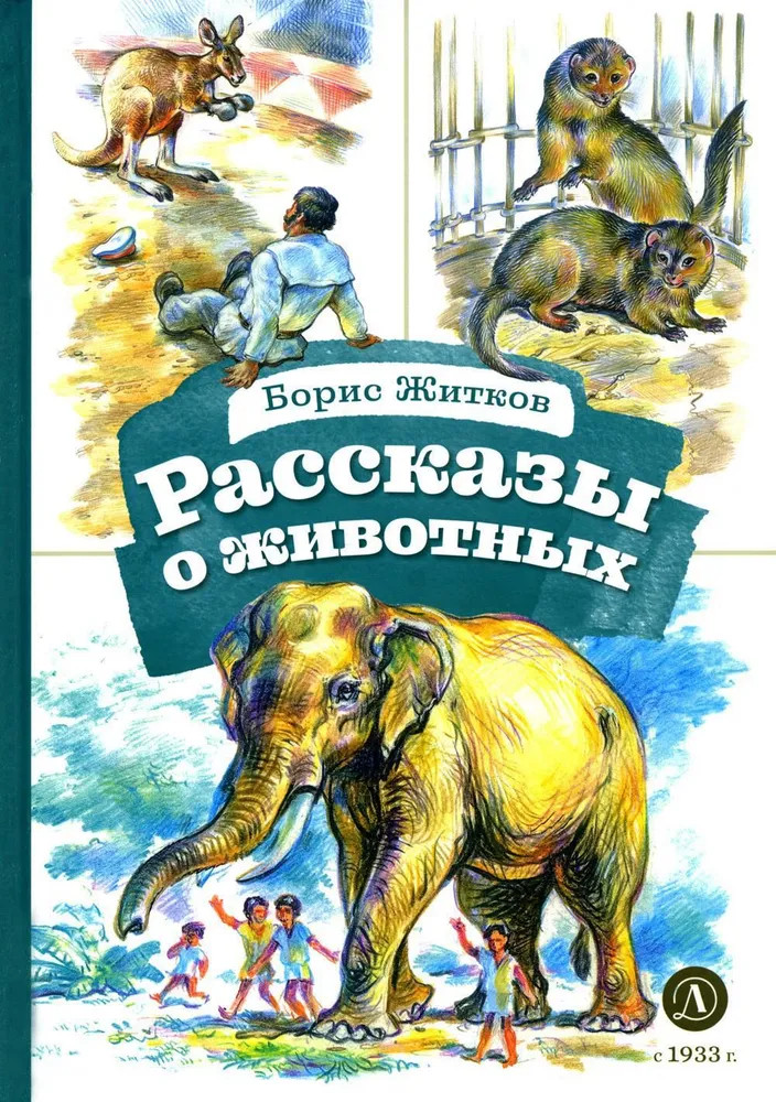 Рассказы о животных | Книга за книгой