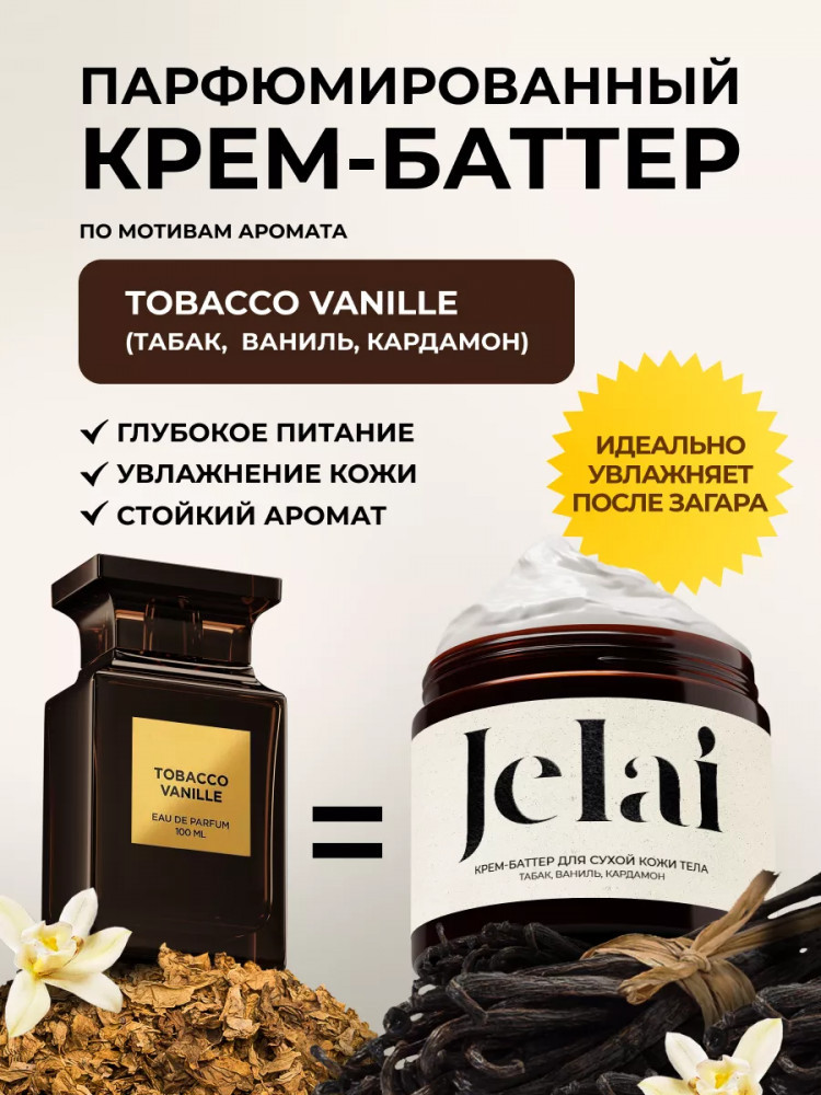 Крем-баттер для рук и тела парфюмированный «Tobacco Vanile» | Jelai