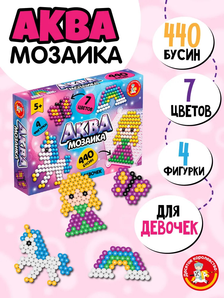 Аквамозаика «Для девочек» | Десятое королевство