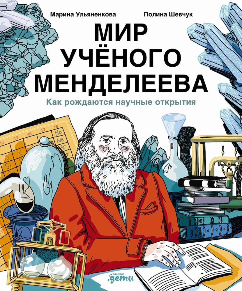 Мир учёного Менделеева. Как рождаются научные открытия | Миры