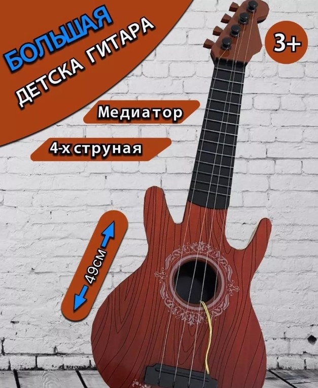 Гитара игрушечная