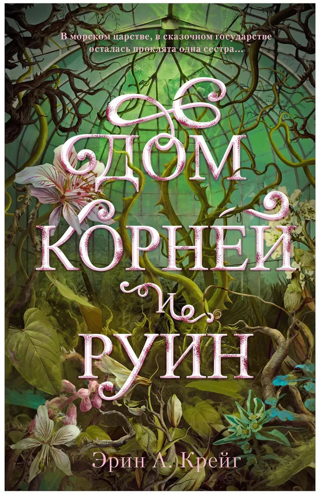 Дом корней и руин | #trendbooks_magic