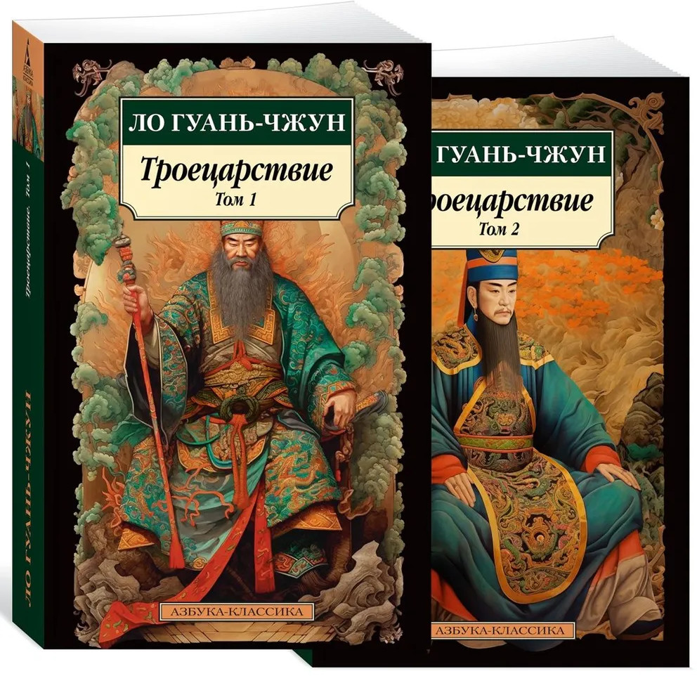 Троецарствие. Комплект из 2 книг | Азбука-классика (pocket-book)