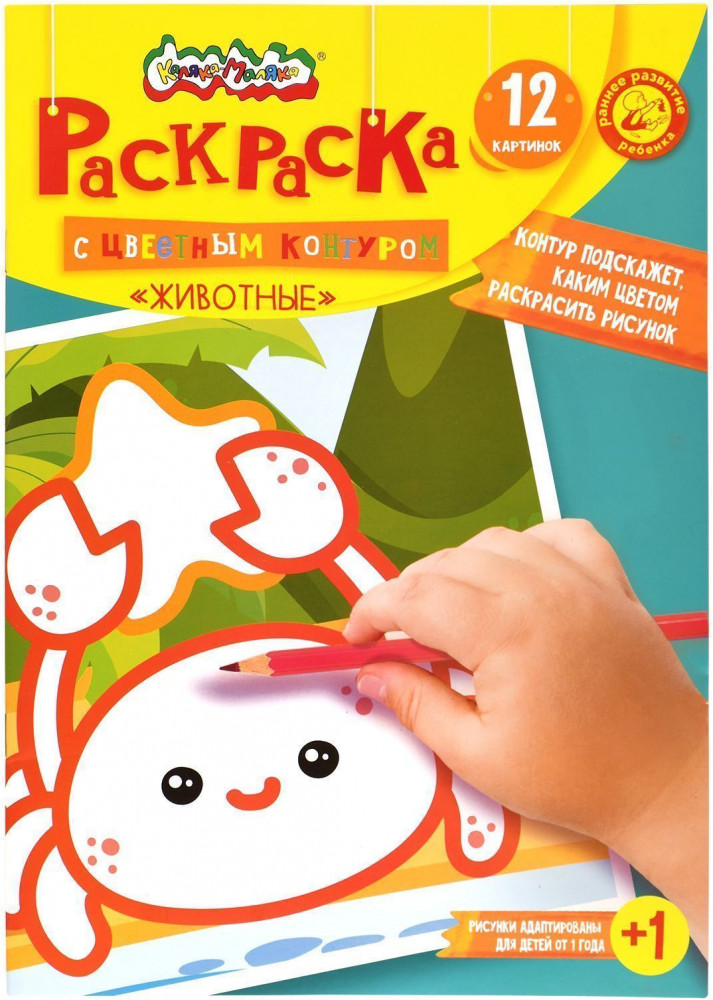Раскраска детская с цветным контуром «Животные» | Каляка-Маляка