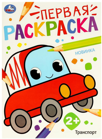 Раскраска «Транспорт»