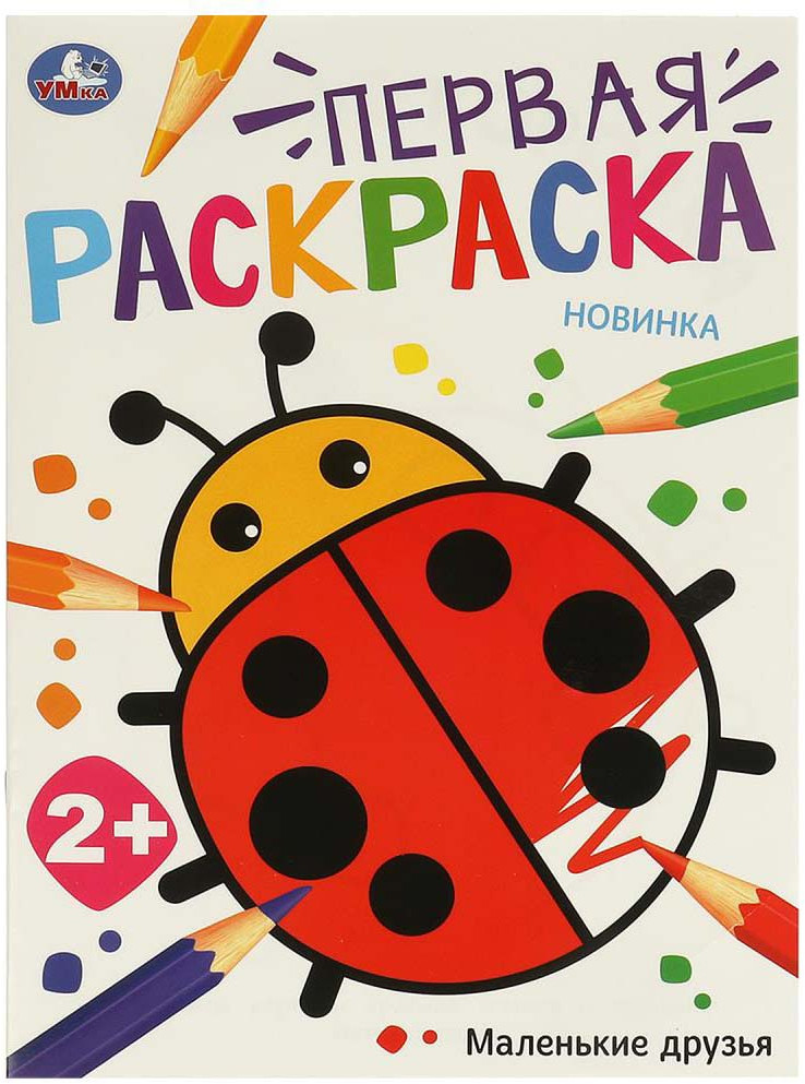 Раскраска «Маленькие друзья» | Первая раскраска | УМка