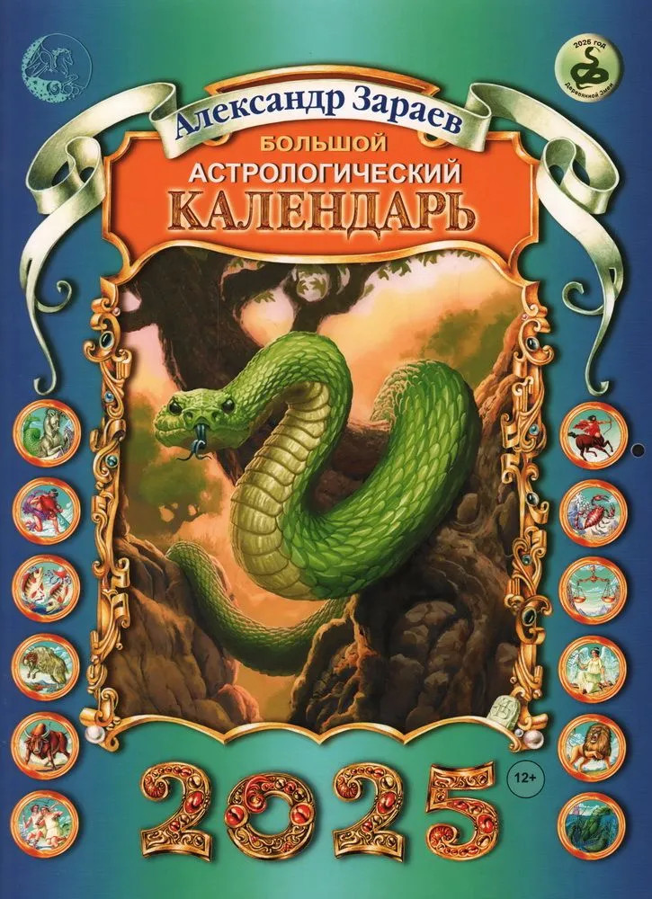 Большой астрологический календарь на 2025 год