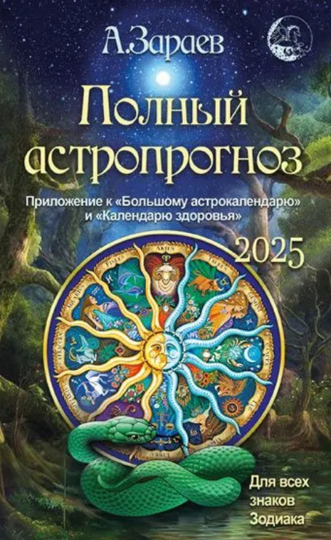 Полный астропрогноз на 2025 год