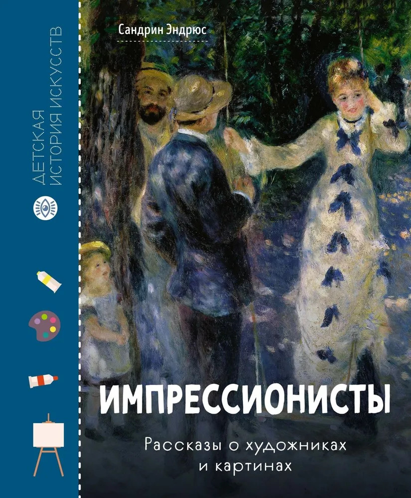 Импрессионисты. Рассказы о художниках и картинах | Детская история искусств