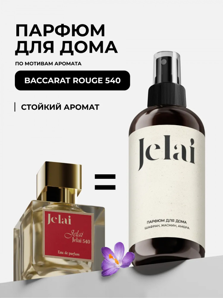 Спрей для дома парфюмированный «Baccarat Rouge 540» | Jelai