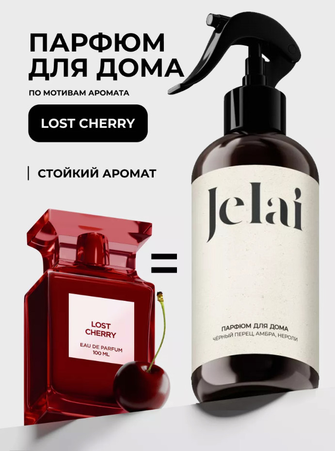 Спрей для дома парфюмированный «Lost cherry» | Jelai
