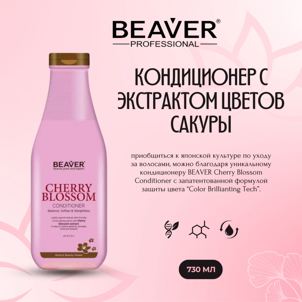 Кондиционер для волос с ароматом цветков сакуры | Cherry Blossom | BEAVER