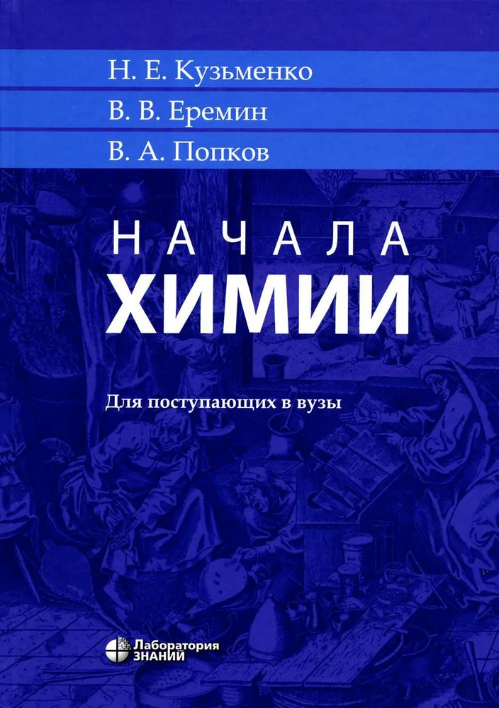 Начала химии: для поступающих в вузы