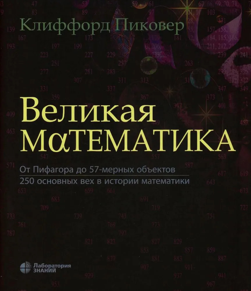 Великая математика. От Пифагора до 57-мерных объектов. 250 основных вех в истории математики