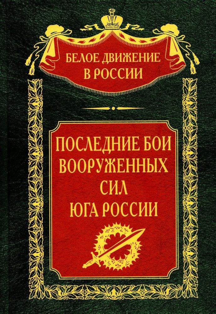 Последние бои Вооруженных Сил Юга России | Белое движение в России