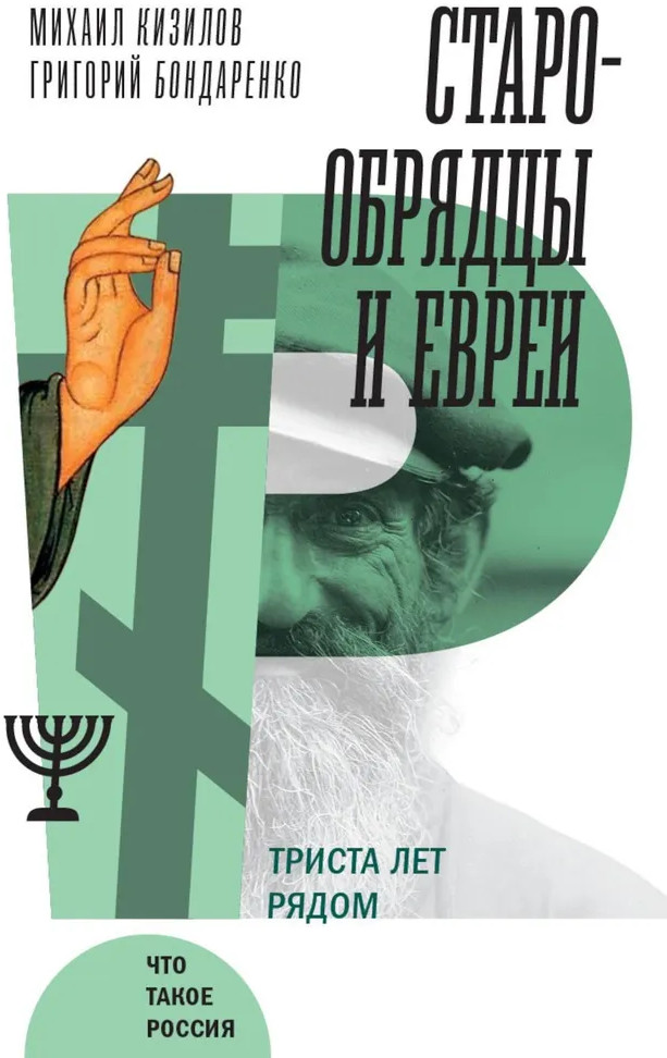 Старообрядцы и евреи: Триста лет рядом | Что такое Россия