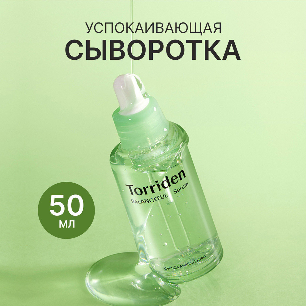 Сыворотка для лица Balanceful Cica Serum | Torriden