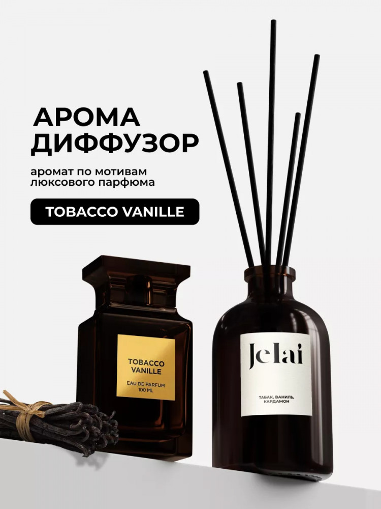 Диффузор ароматический «Tobacco Vanille» | Jelai