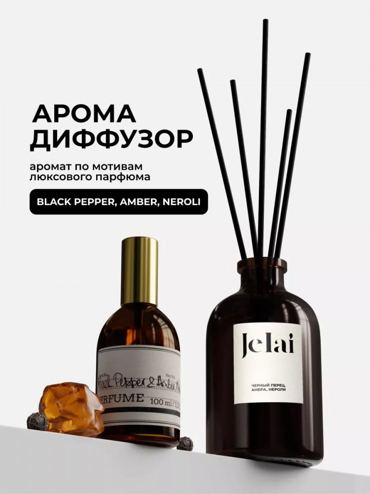 Диффузор ароматический «Black pepper, amber, neroli» | Jelai