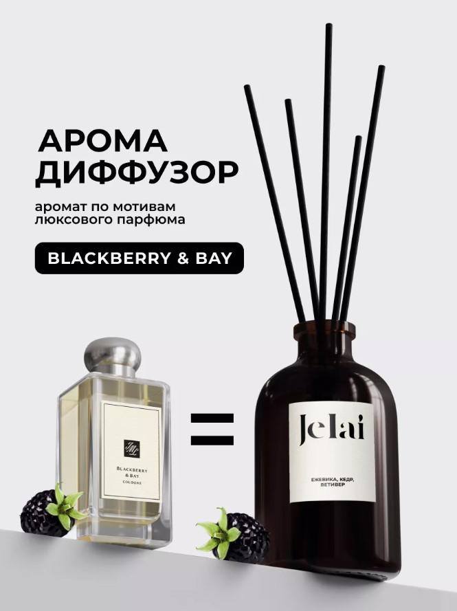 Диффузор ароматический «Blackberry & Bay» | Jelai
