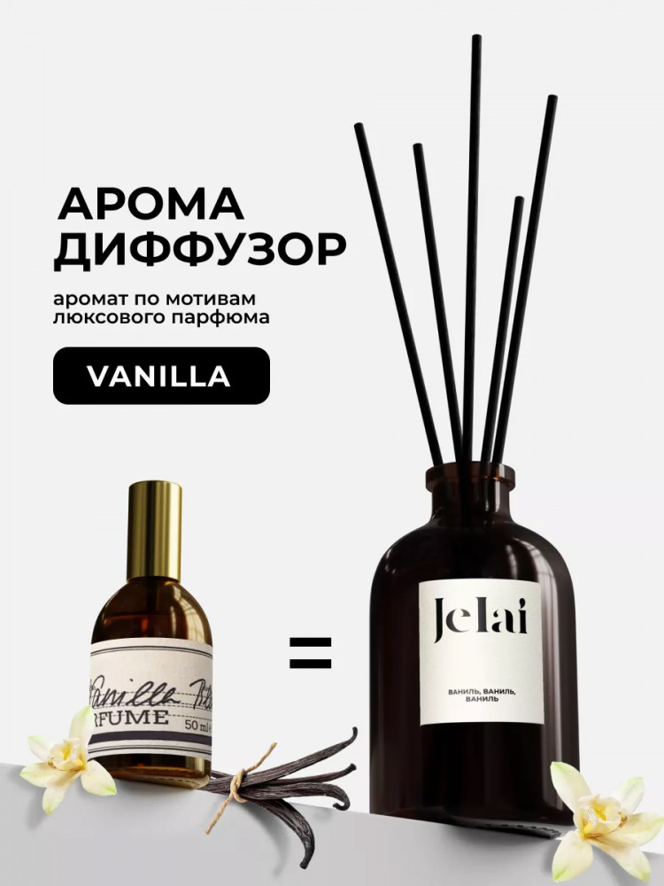 Диффузор ароматический «Vanilla Blend» | Jelai