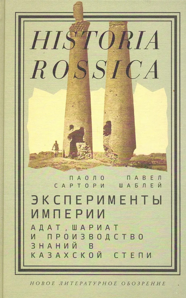 Эксперименты империи. Адат, шариат и производство знаний в Казахской степи | Historia Russica