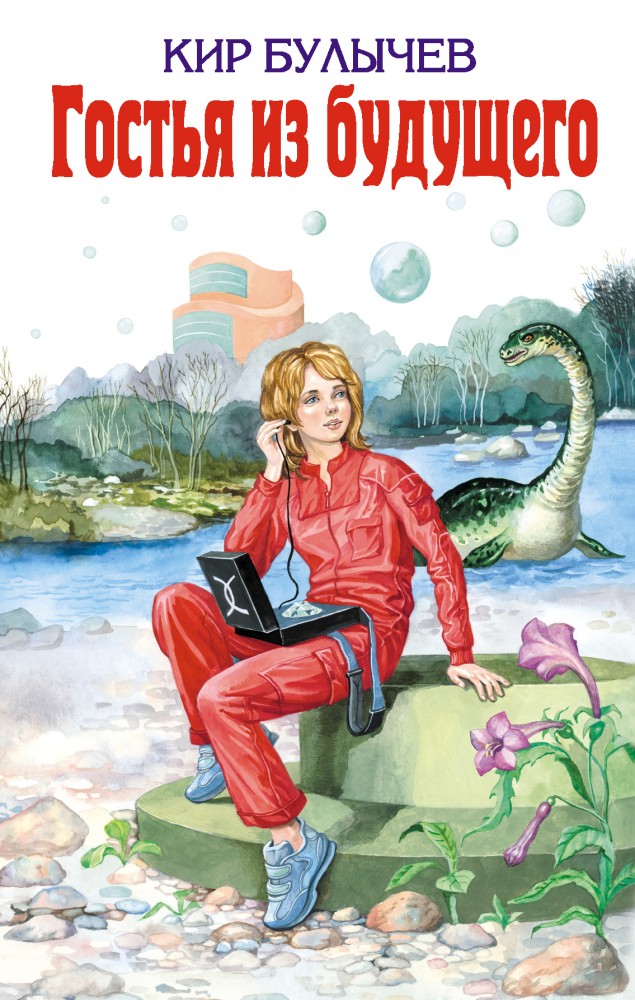 Гостья из будущего | Детская библиотека