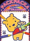 Раскраска для малышей: 2007/ 1: Дисней: Малыши
