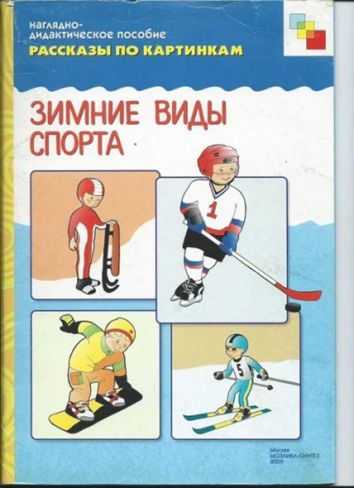 Рассказы по картинкам. Зимние виды спорта | Рассказы по картинкам