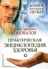 Книга, которая лечит: Практическая энциклопедия здоровья